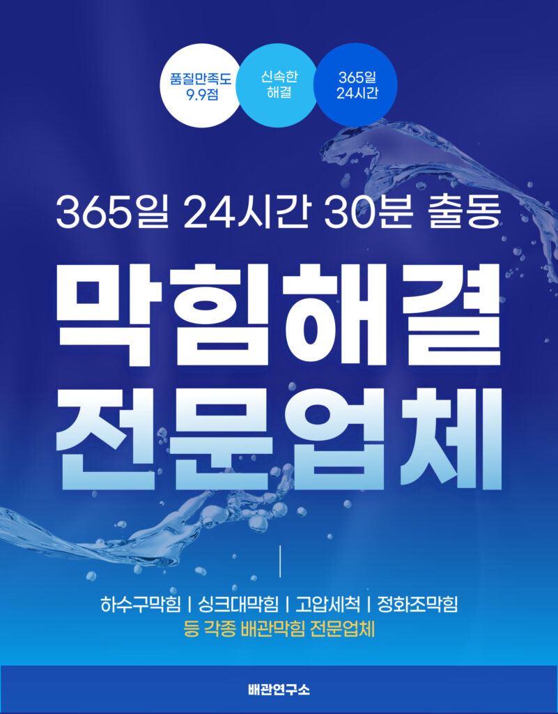 남양주싱크대막힘 전문업체