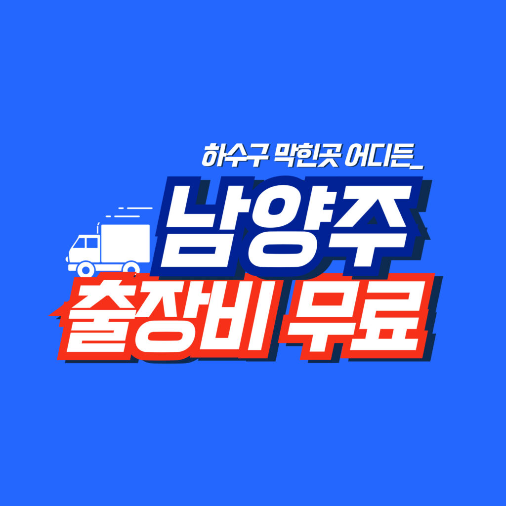 남양주막힘전문업체