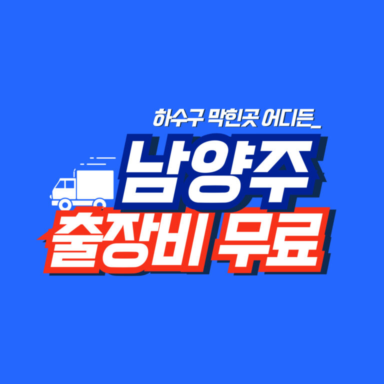 남양주막힘전문업체
