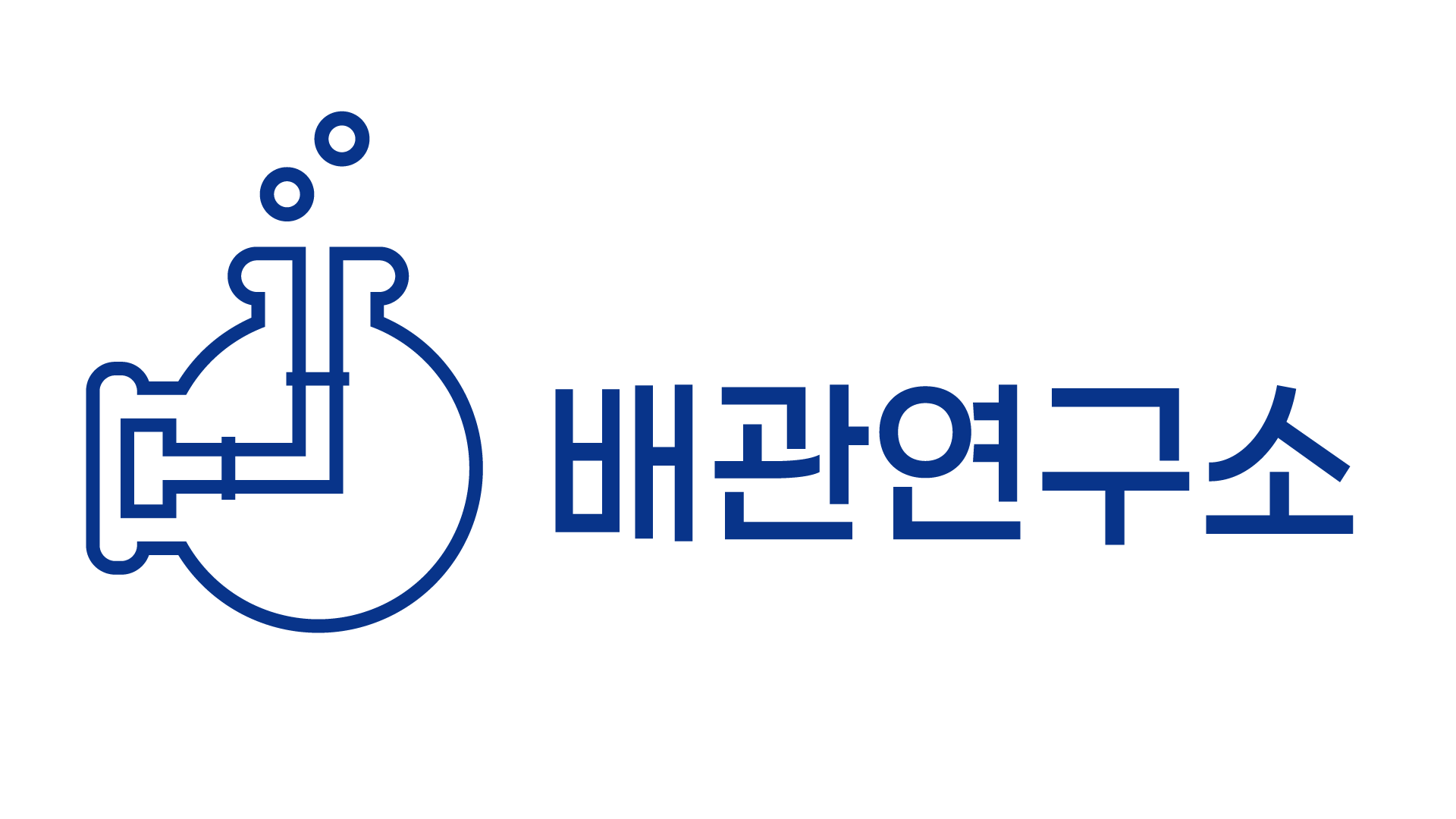 배관연구소